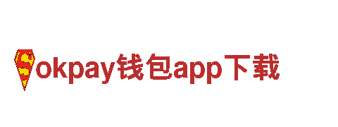 okpay钱包app下载-综合证券公司